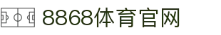8868体育 - 官方正版平台 | 海量体育赛事实时观看